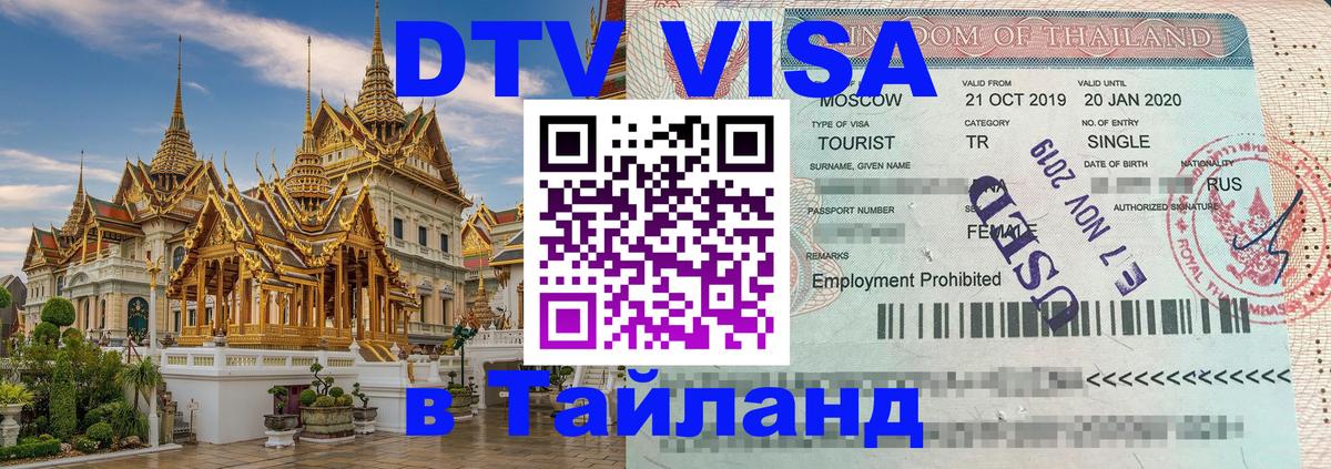Destination Thailand Visa (DTV виза) Балашиха Destination Thailand Visa (DTV виза) Балашиха